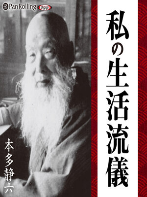 cover image of 私の生活流儀